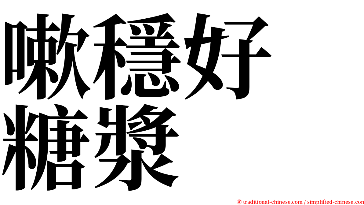 嗽穩好　糖漿 serif font